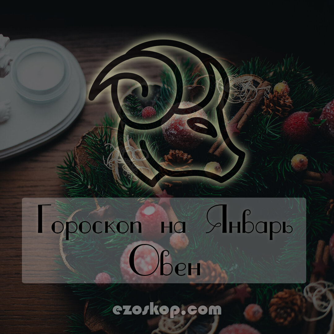 Овен. Гороскоп на Январь