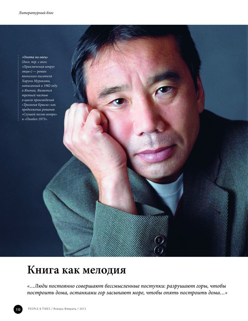 ХАРУКИ МУРАКАМИ. Ресурс: http://peopleandtimes.ru/recenziya-igorya-dyachenko-na-kultovyj-roman-xaruki-murakami-oxota-na-ovec/