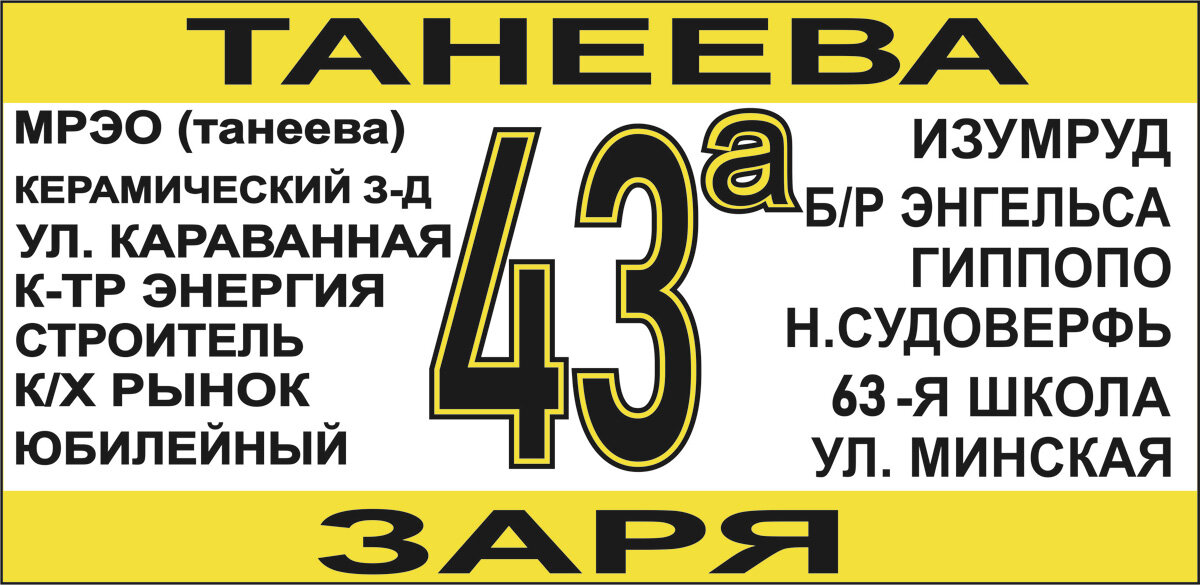 Один из вариантов стандартного маршрутоуказателя маршрута № 43а улица Танеева — совхоз Заря