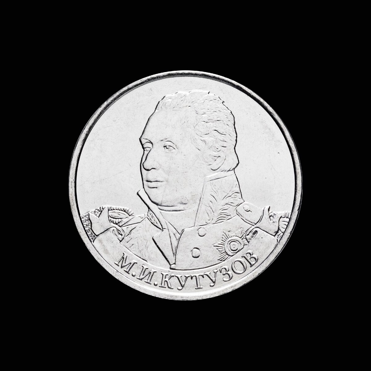 2 рубля 2012 г. Генерал фельдмаршал М. И. Кутузов