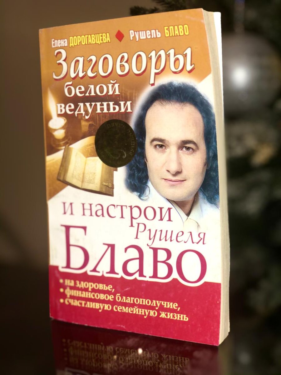 Книга Рушеля Блаво "Заговоры белой ведуньи и настрои Рушеля Блаво"