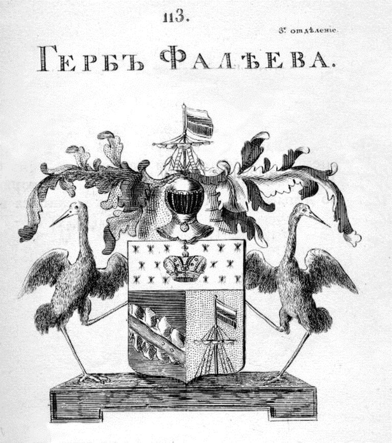 Герб рода Фалеевых