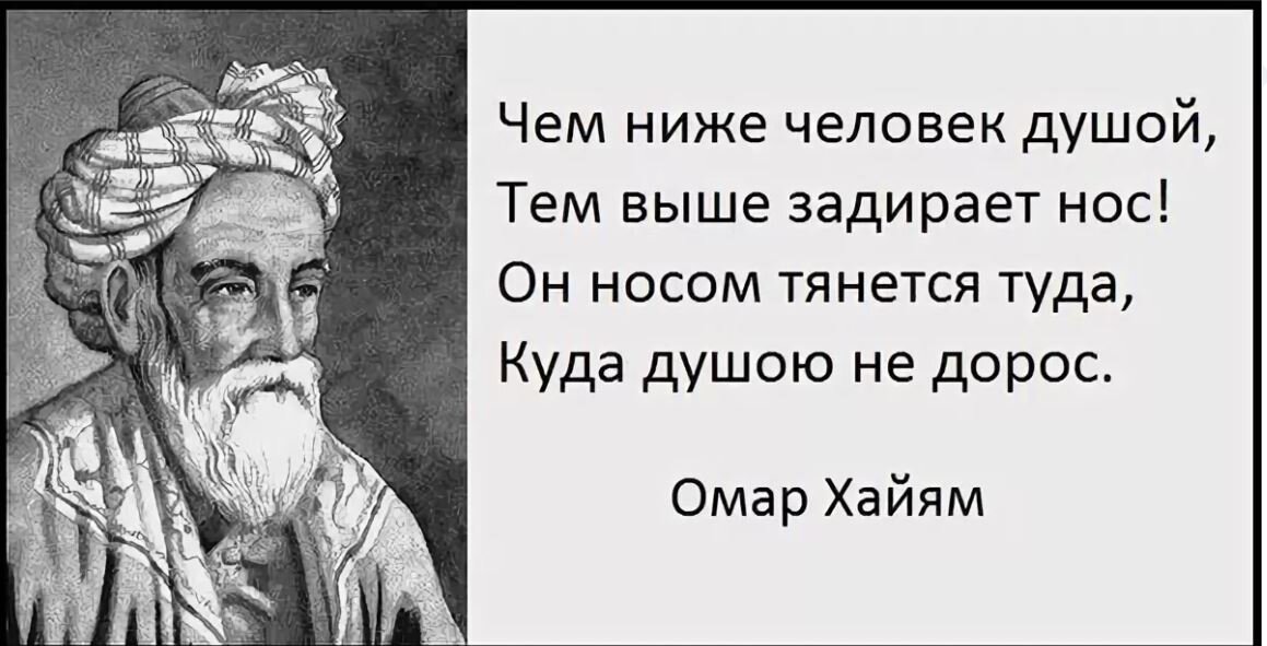 Что может быть одно. Омар Хайям высказывания. Чем ниже человек душой тем. Омар Хайям. Афоризмы. Чем ниже человек душой тем выше задирает нос.