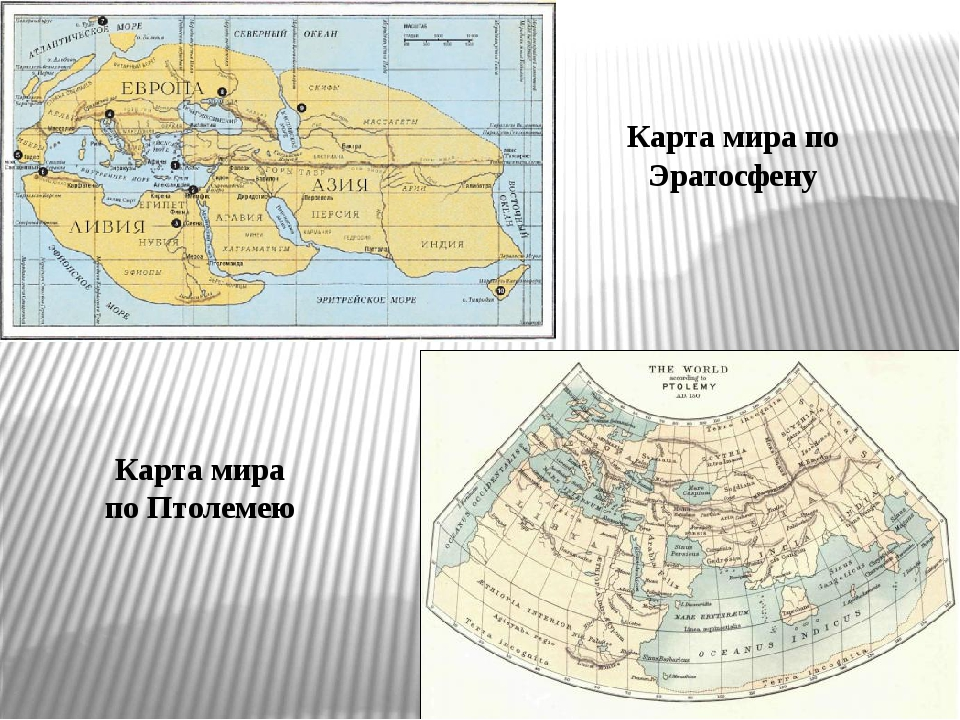 Современная название быв. Карта Птолемея 2 век н.э. Карта Эратосфена (III В. до н.э.). . Сравнение карты к. Птолемея и карты Эратосфена.