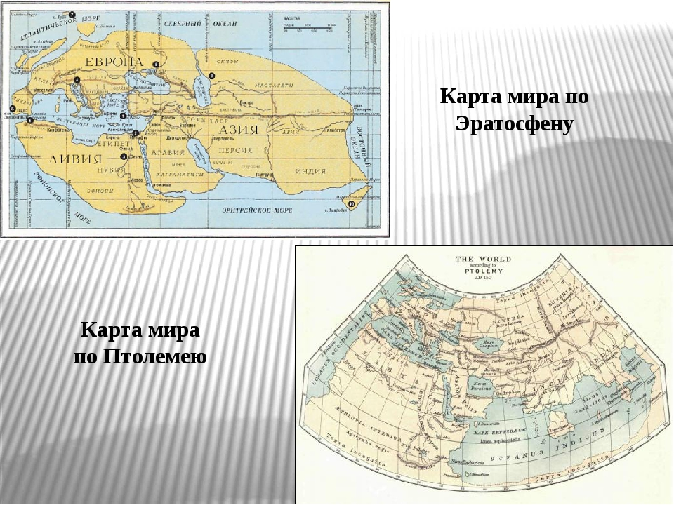 Карты эратосфена и птолемея 5 класс география