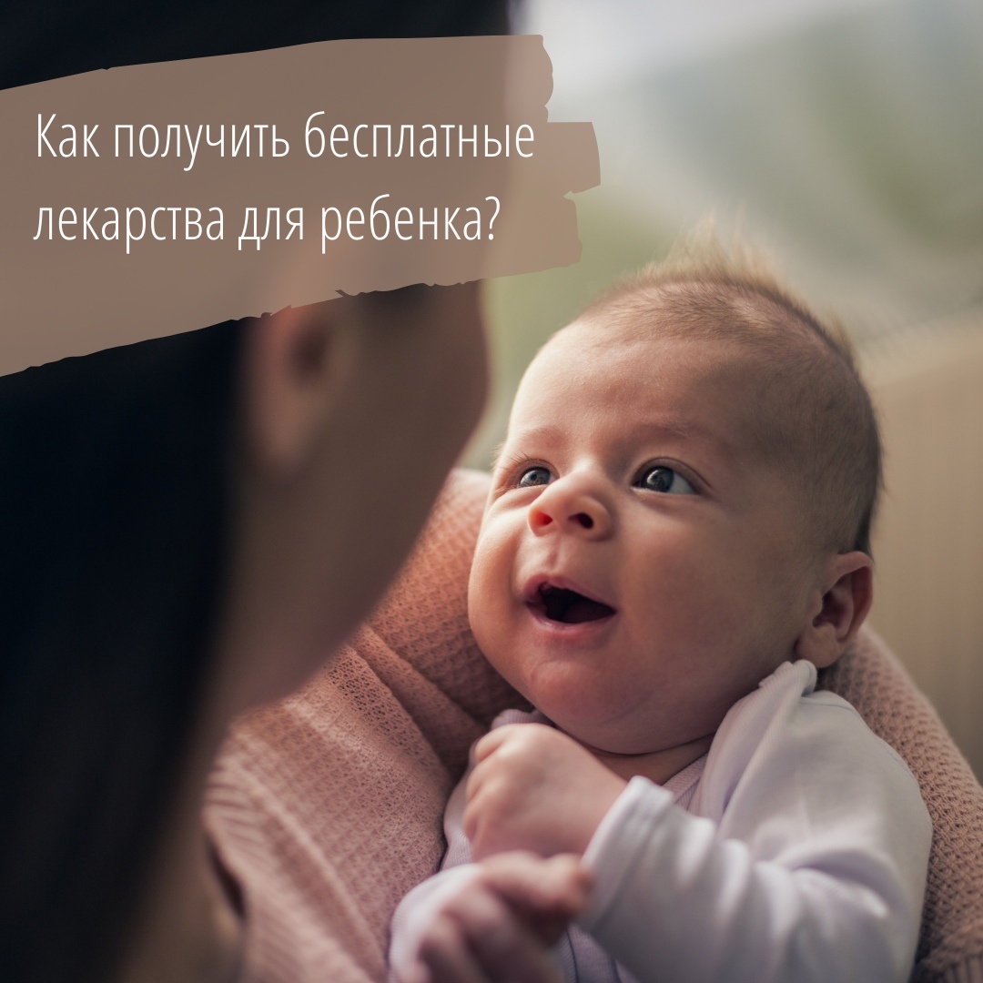 Как получить бесплатные лекарства для ребенка?