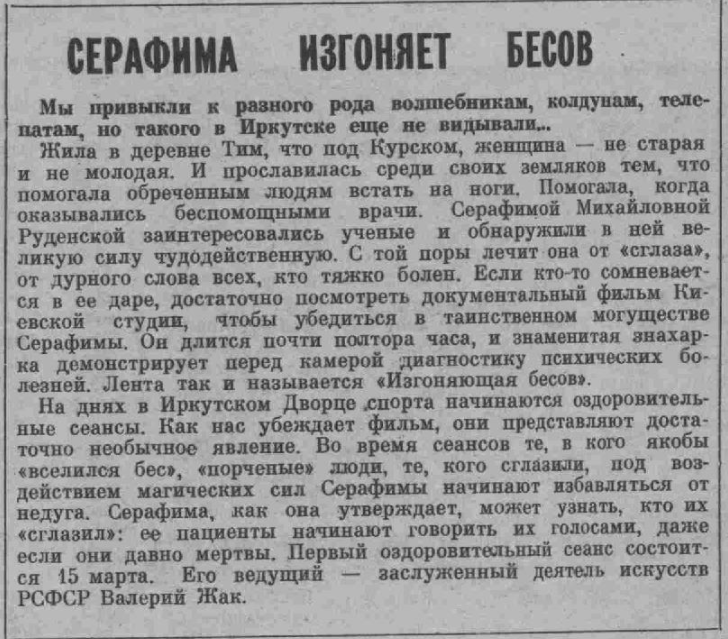 "Серафима изгоняет бесов"