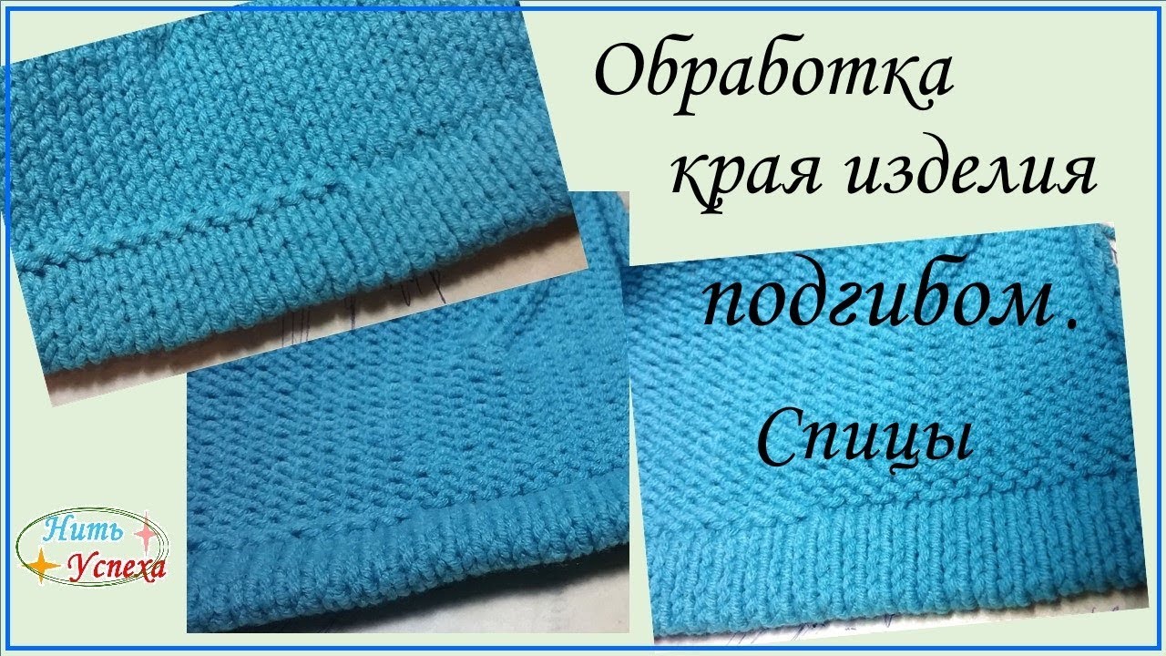 arenda-podyemnikov.ru - Спицы - Техника - Как можно обработать край вязаного изделия.