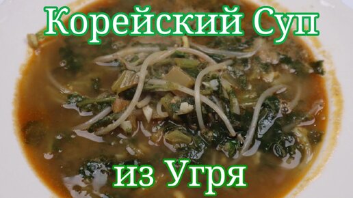 Корейский Суп из Угря Рецепт