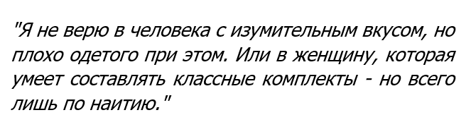 Из статьи моей коллеги стилиста