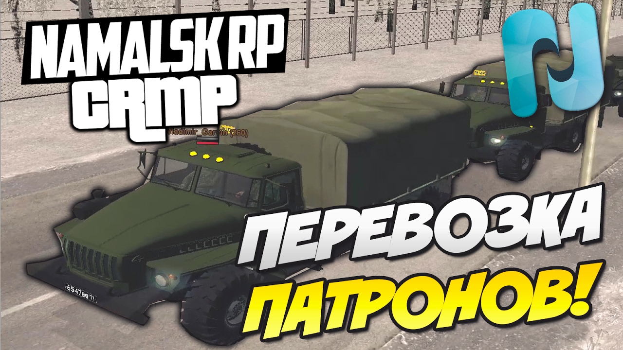 NAMALSK RP - ПЕРЕВОЗКА ПАТРОНОВ С ЮЖНОГО В АРЗАМАС! ОПАСНО! ЖЕСТЬ! [CRMP]