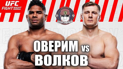 UFC Fight Night 184 - Бой Алистар Оверим против Александр Волков