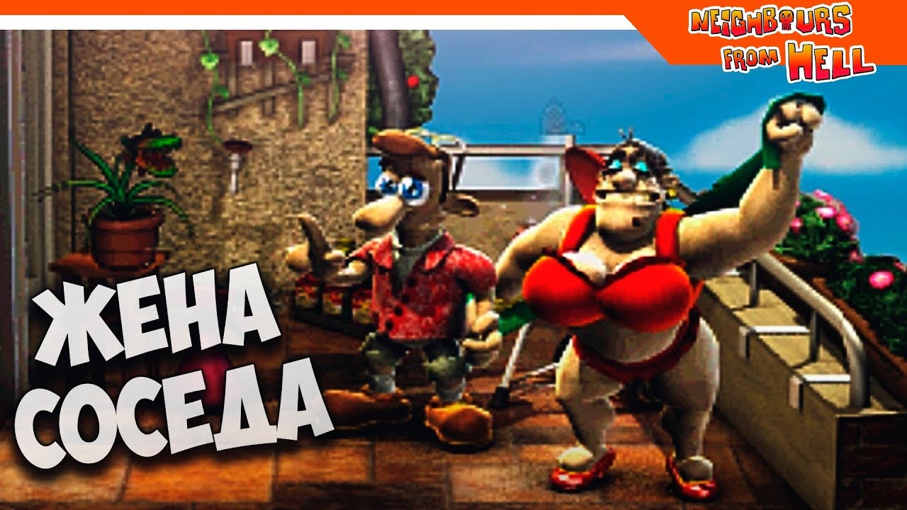 Шутить над соседом. Как достать соседа 1. Neighbours from hell игра. Достать соседа игра. Как достать соседа ремастер.
