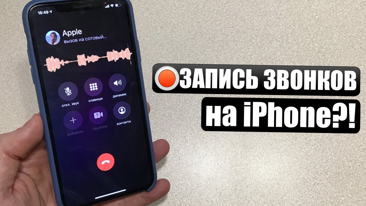 Iphone call recorder. Как на айфоне se записать разговор. Записать телефонный разговор на iphone. Как записать разговор на айфоне. Как записать телефонный разговор на айфоне.