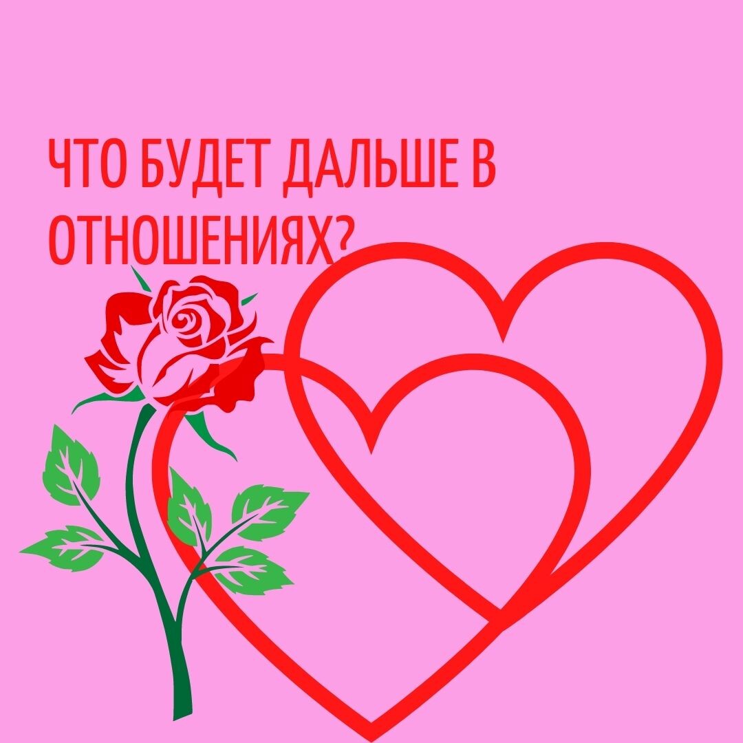 Расклады на картах таро.