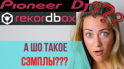 КАК РАБОТАТЬ С СЭМПЛАМИ НА PIONEER DDJ 400 | 800 | 1000 / работа с сэмплами на контроллере