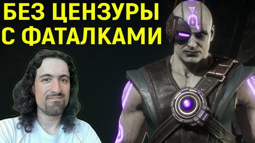 MK 11 БЕЗ ЦЕНЗУРЫ С ФАТАЛКАМИ / Мортал Комбат 11 Mortal Kombat 11