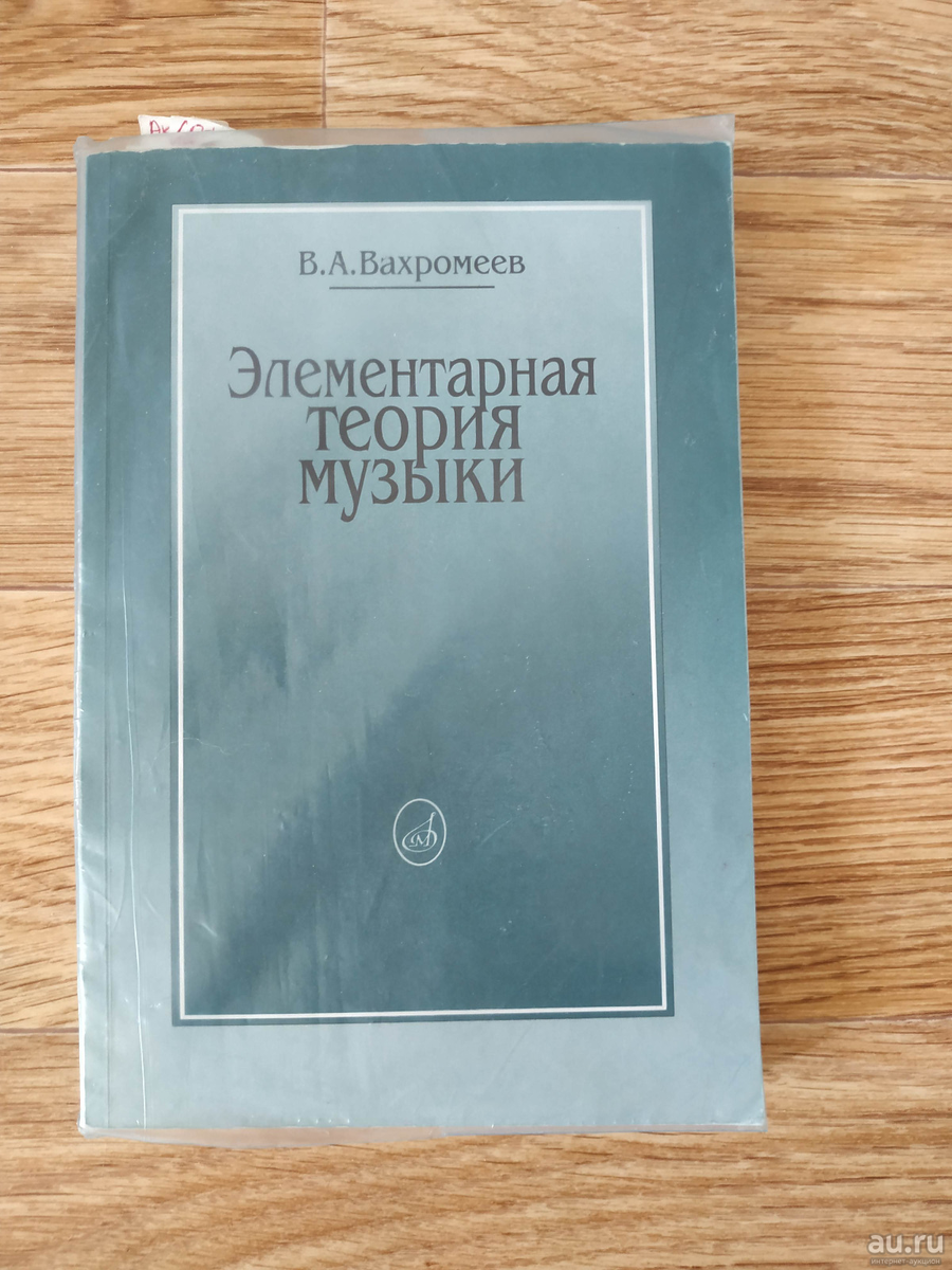 Вахромеев теория музыки. Вахромеев элементарная теория музыки. Учебник теория музыки Вахромеев. Элементарная теория музыки учебник. Элементарная теория музыки Вахромеев 1975.