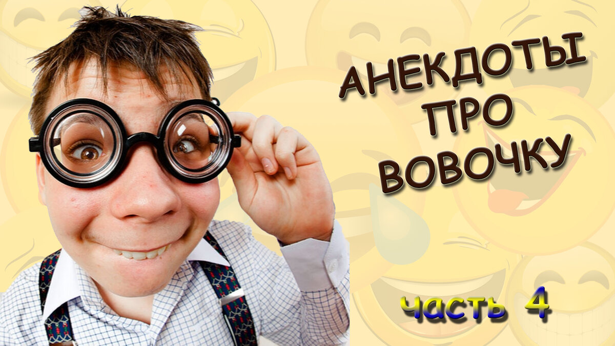 Анекдоты про Вовочку