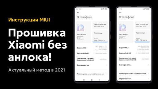 😱 ПРОШИВКА XIAOMI БЕЗ РАЗБЛОКИРОВКИ ЗАГРУЗЧИКА НА MIUI 12/MIUI 12.5 В 2021