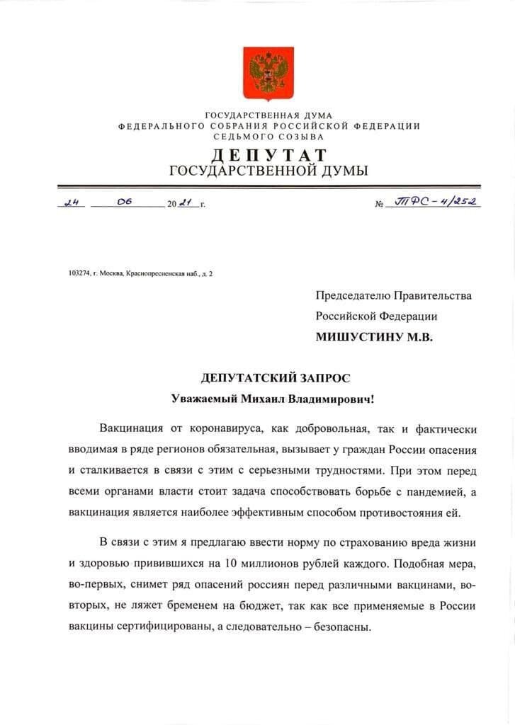 Выдержка из депутатского запроса
