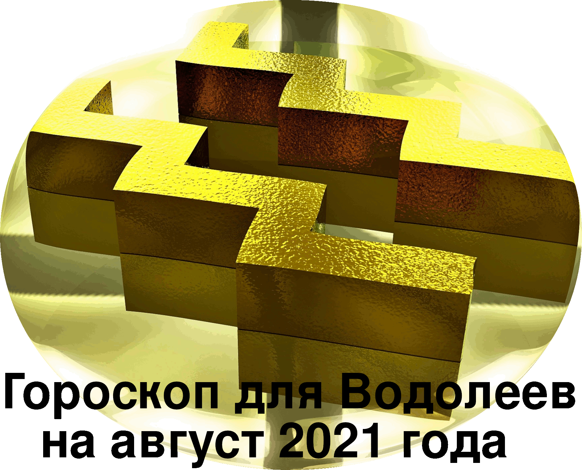 Гороскоп для Водолеев на август 2021 года