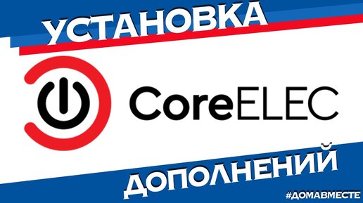 CoreELEC на X3 CUBE установка и настройка дополнений