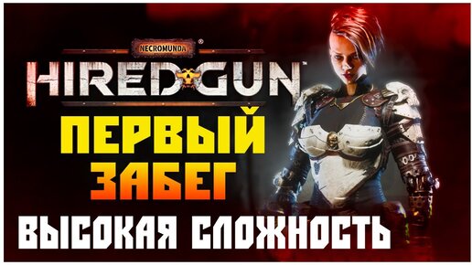 СРАЗУ В ПЕКЛО! • Necromunda Hired Gun #1