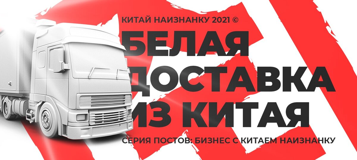 белая доставка из китая