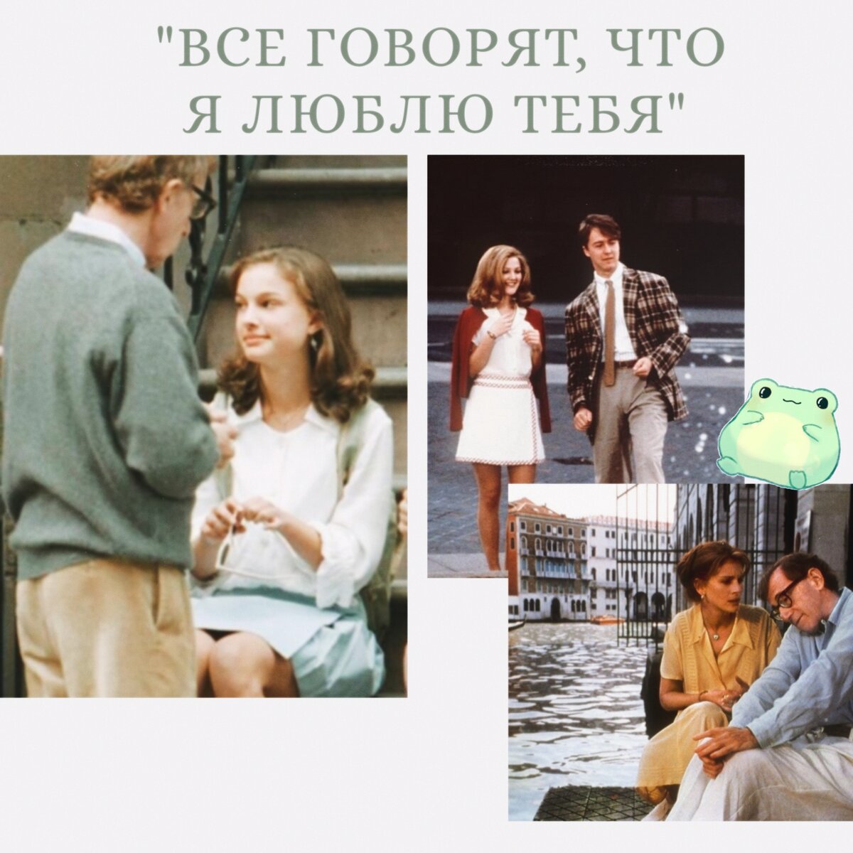 "Все говорят, что я люблю тебя" 