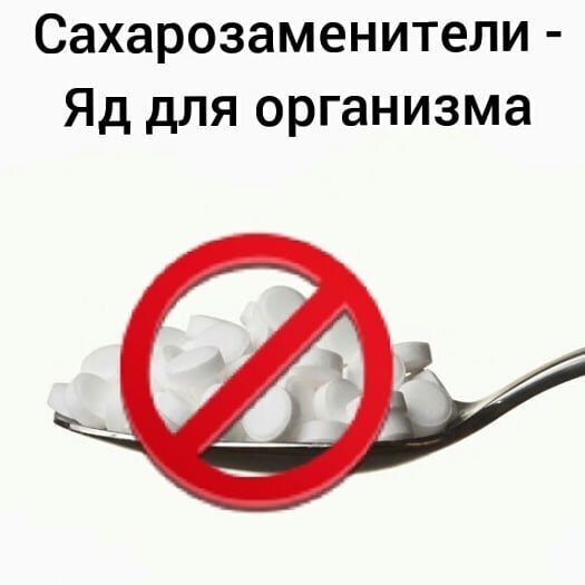 Сахарозаменители