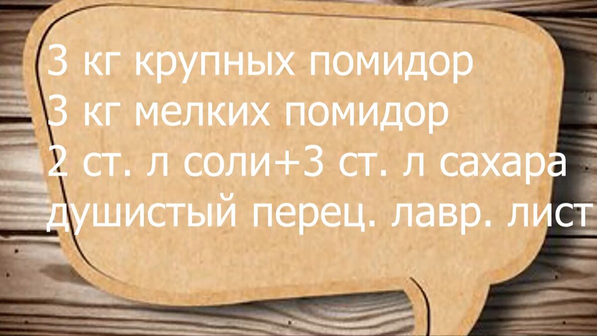 Томаты в собственном соку. Заготовки на зиму. Рецепт | Готовим и едим дома  | Дзен