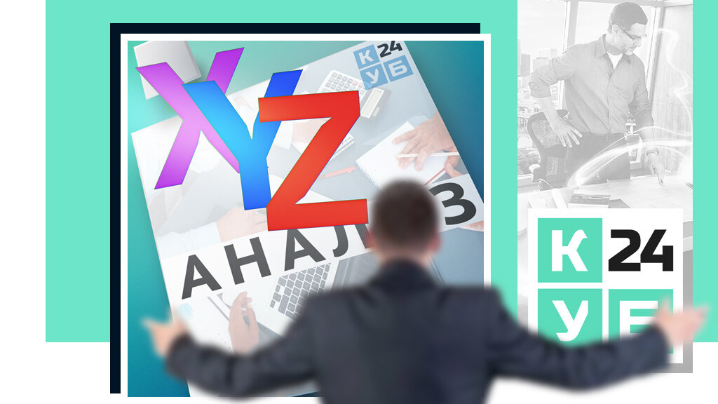 ЧТО ТАКОЕ XYZ АНАЛИЗ АССОРТИМЕНТА ТОВАРОВ