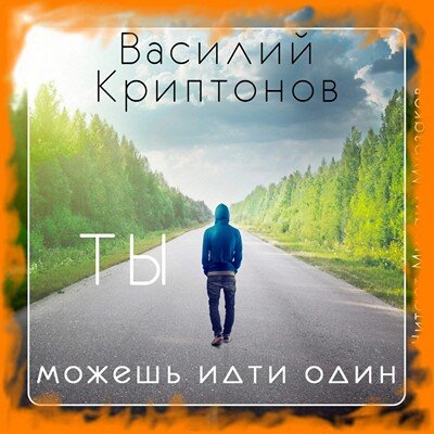 В. Криптонов "Ты можешь идти один"
