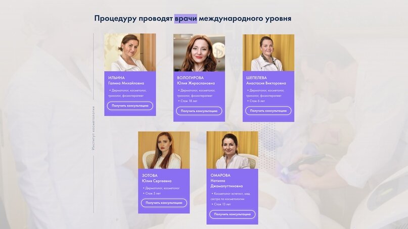 Блок о персонале, врачах-косметологах клиники