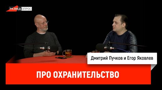 Егор Яковлев про охранительство