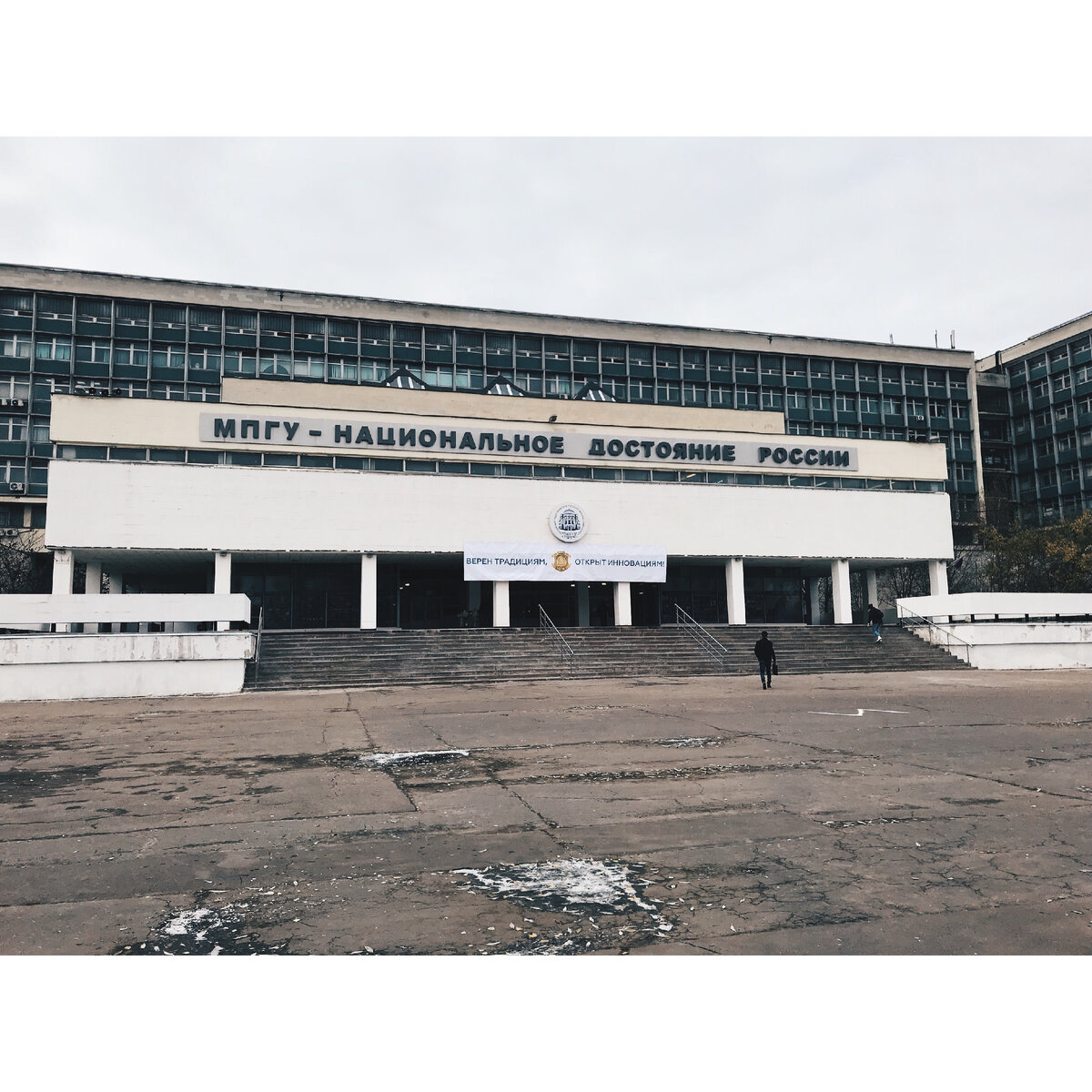 МПГУ - место проведения фестиваля