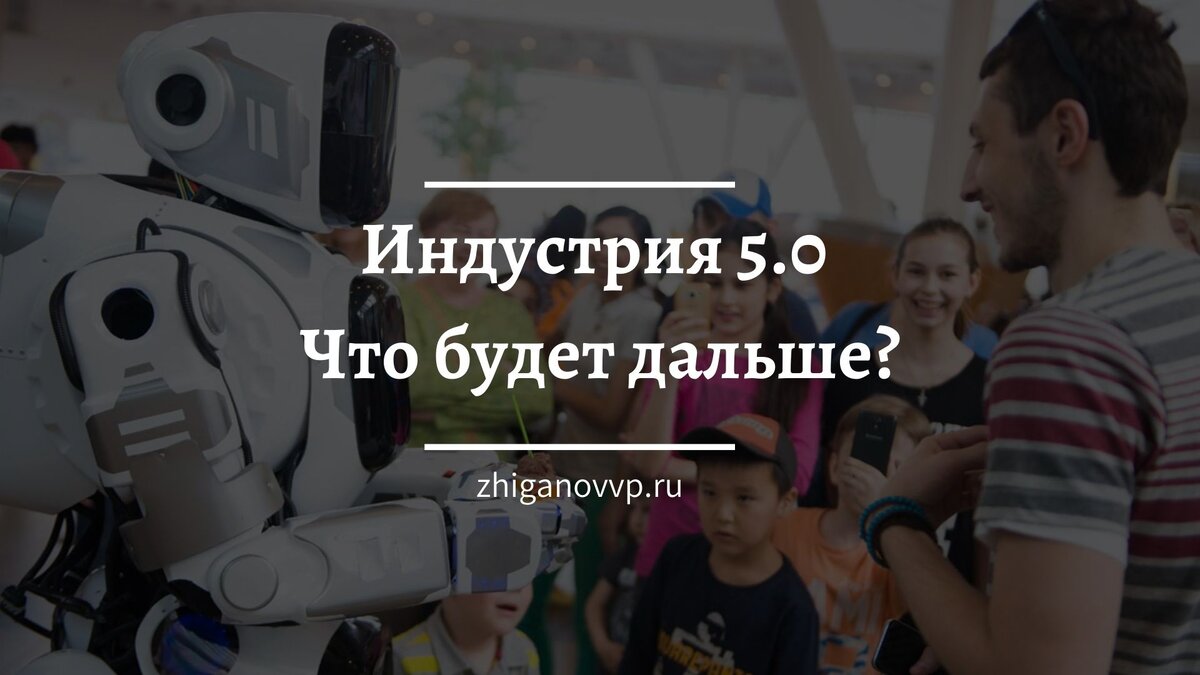 <img alt="Индустрия 5.0"title="Пятая промышленная революция, автор: Владимир Жиганов"src="/images/industry 5.0.jpg 