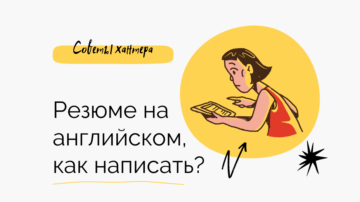 Как написать резюме на английском языке