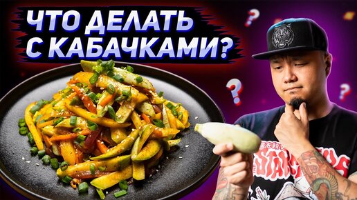 Кабачки по-корейски, хе из кабачков | Как вкусно приготовить кабачки?