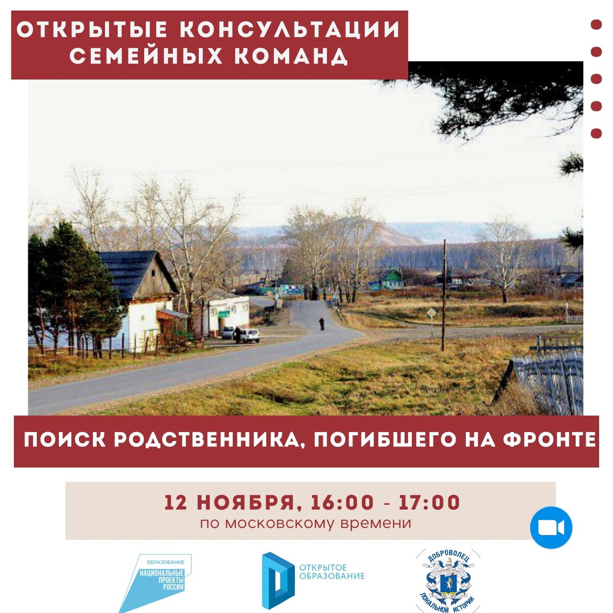 Плакат Всероссийского конкурса "Добровольцы локальной истории" 