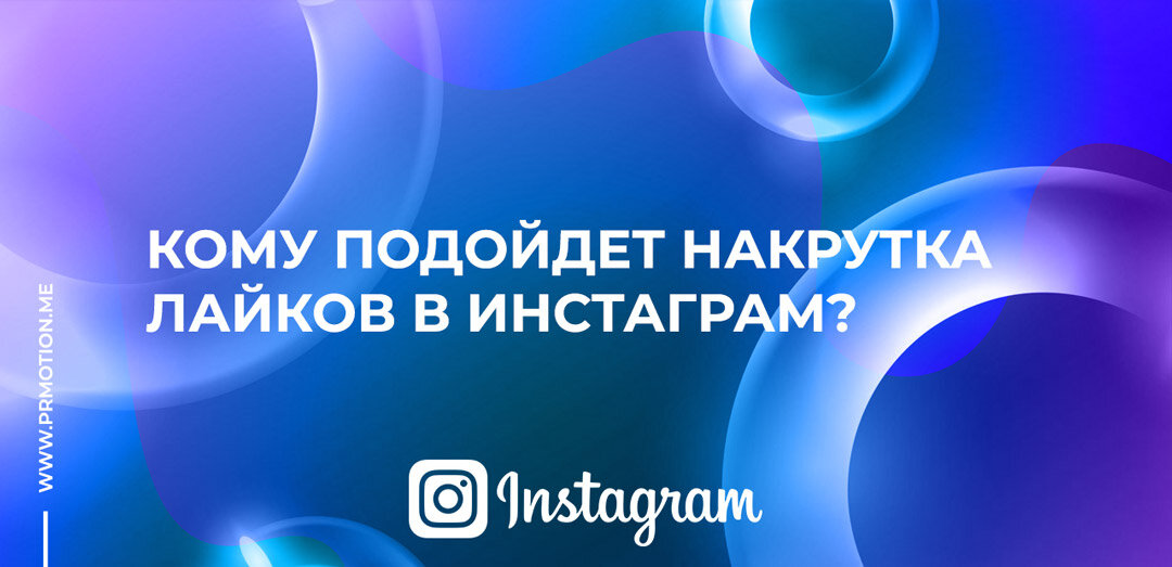 Накрутка лайков на комментарии в Instagram