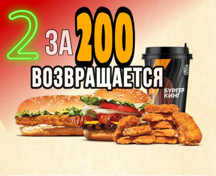 2 за 200. Фото взято с приложения Бургер Кинг и обработано.