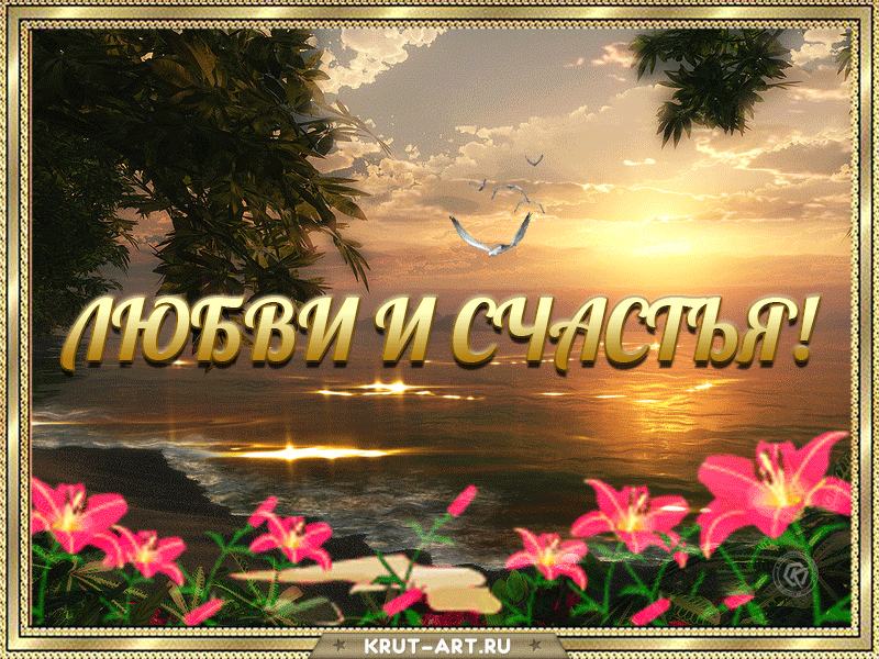 Красивая гиф открытка с океаном и закатом, пожелания любви и счастья самым любимым