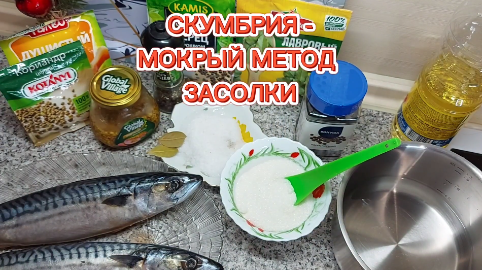 Ингредиенты для засолки мокрым методом