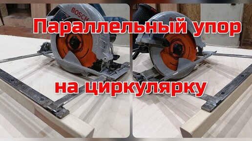 Параллельный упор для циркулярной пилы, параллельный упор для ручной ...
