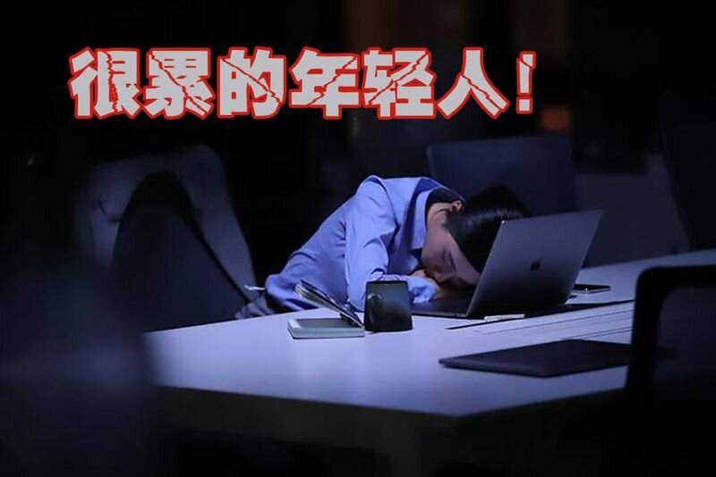 «Очень уставшая молодежь!» Источник: TouTiao, 艾帮主品牌