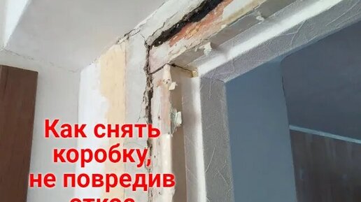 Аккуратный демонтаж старой двери СССР