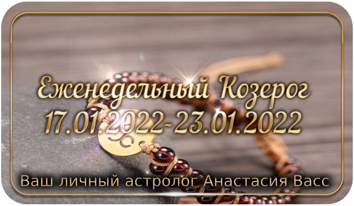 bing.com/image: Гороскоп для Козерога на 17, 18, 19, 20, 21, 22, 23 января 2022 г.