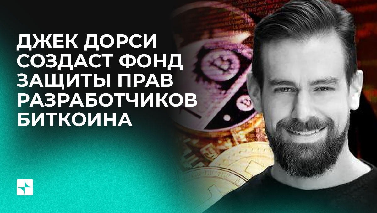 Джек Дорси создаст Фонд защиты прав разработчиков биткоина